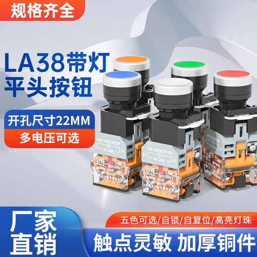 带灯按钮开关LA38-11DN点动按压式自锁自复位电源启动22mm平头24v