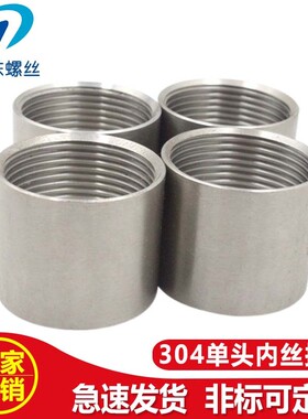 304不锈钢管双内丝通丝直接内螺纹水管直通无缝数控接头4分6分1寸