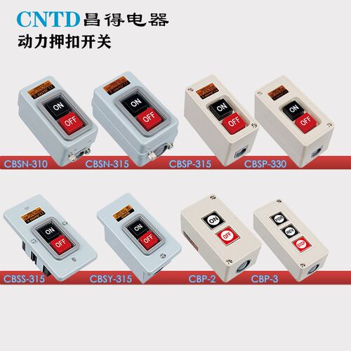 昌得CBSN/CBSP/CBSY/CBSS-310/315/330动力押扣按钮开关盒CPB-2-3