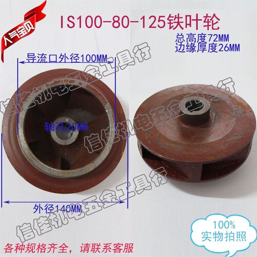 100-80-125 IS清水离心泵/管道泵/多级泵污水泵叶轮/铸铁水叶20
