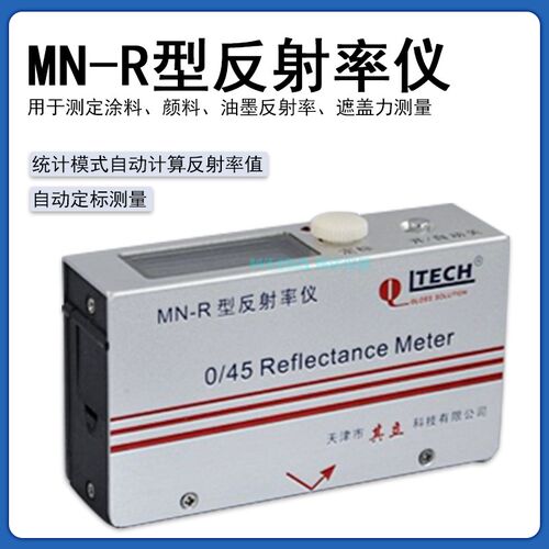 天津其立MN-R型反射率测定仪油漆涂料颜料遮盖力反射率测量仪