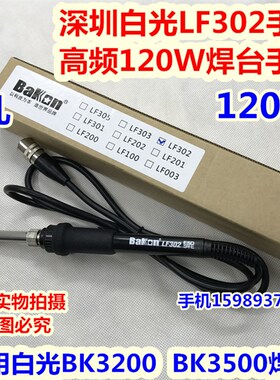 深圳白光LF302手柄 120W焊台手柄 适用白光BK3200 BK3500焊台手柄