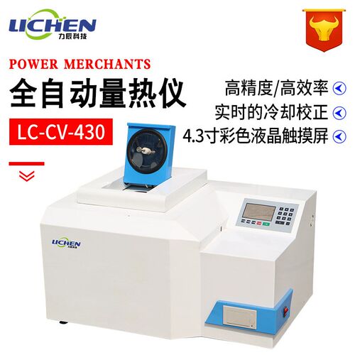 力辰LC-CV-430煤炭全自动 砖坯大卡化验砖厂热值检测仪油品热量仪