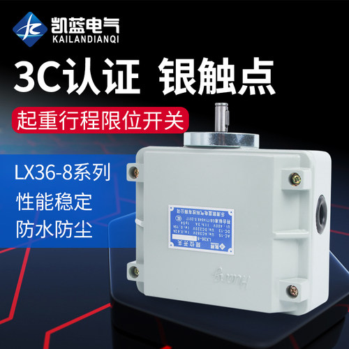 凯蓝 电动机行程开关LX36-82/84/88 重机用限位开关
