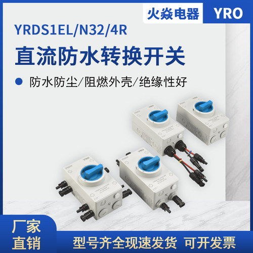 光伏直流防水隔离开关4P 32A 1000V带MC4接头 IP66防水盒