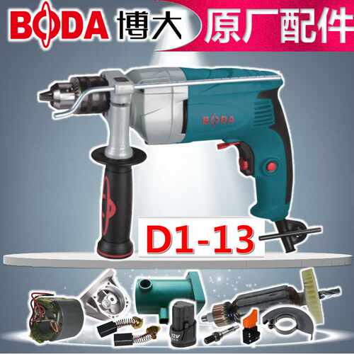 BODA博大银箭 雷利D1 13电钻配件转定子头机壳碳刷 开关齿轮热销