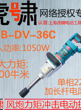 上海虎啸电动扳手P1B-DV-36C正反转冲击220V强力大扭矩电风炮重型