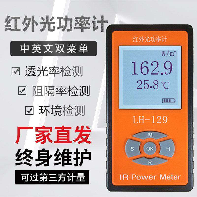 联辉诚LH-129红外光辐照计LH-131红外线阻隔率透过率太阳膜遥控器