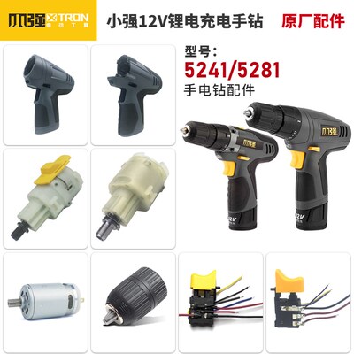 小强充电手钻5241/5281原厂装配件齿轮箱电机壳开关12V电池充电器