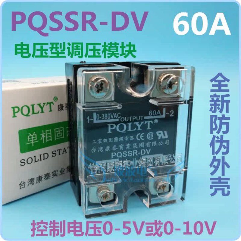 台湾康泰PQSSR-DV 60A 0-5V 电压型固态调压模块 SSR-60VD 0-10V