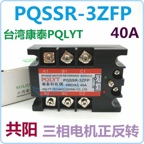 台湾康泰 三相电机正反转固态继电器3ZFP 共阳型 40A 3ZFN 共阴型