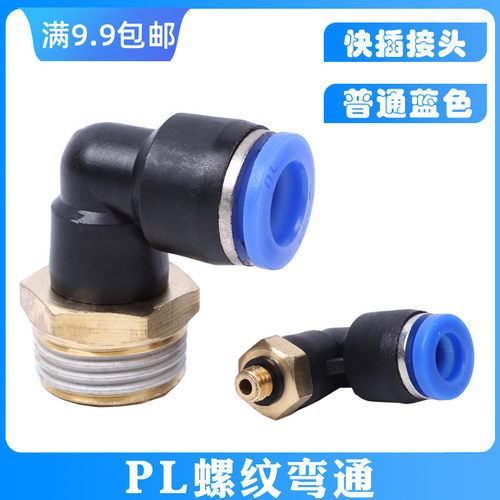 气管二通铜PL快速快插接头90度/直角螺纹弯头PL8-02/4-m5/6-01/8