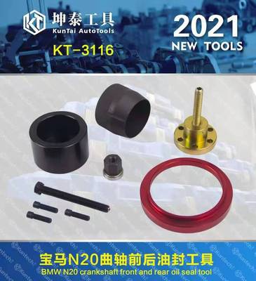 坤泰专用工具BMWN20引擎曲轴前后油封拆装工具组N26引擎曲轴