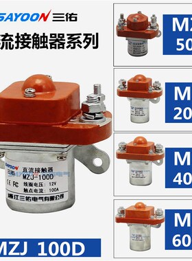 MZJ-400D直流接触器ZJ200D/006DC12V 24V 48V 100a 24v叉车电动车