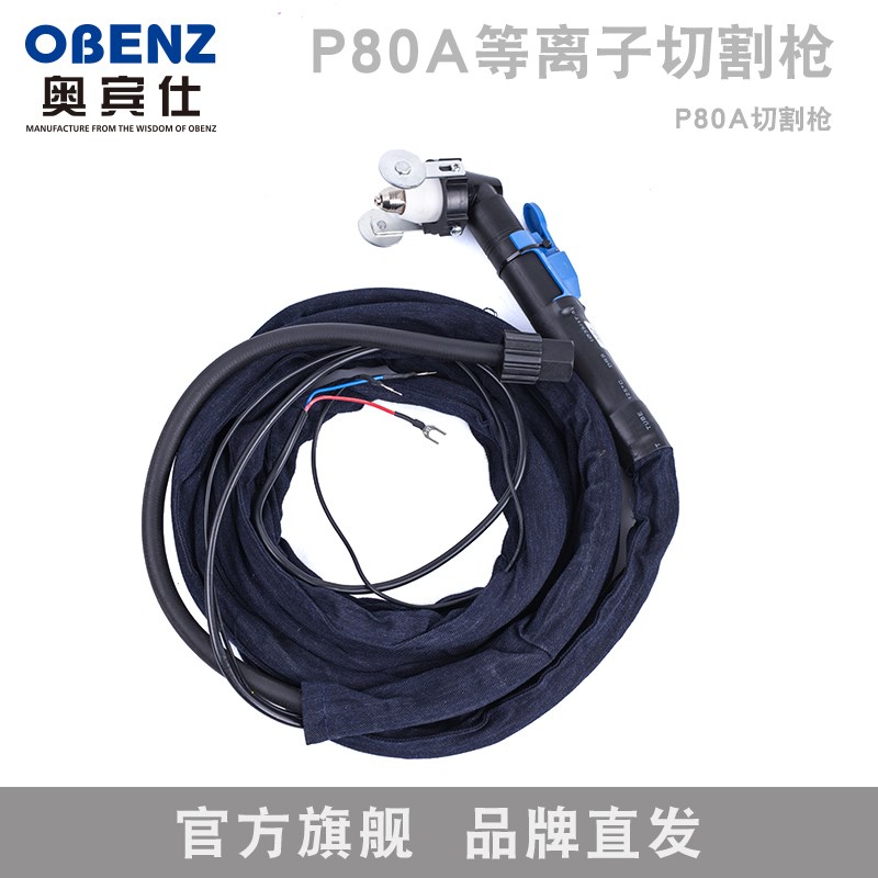 奥宾仕新款OBC-P80A空气等离子切割枪4米/10米一体式同昌枪头配件