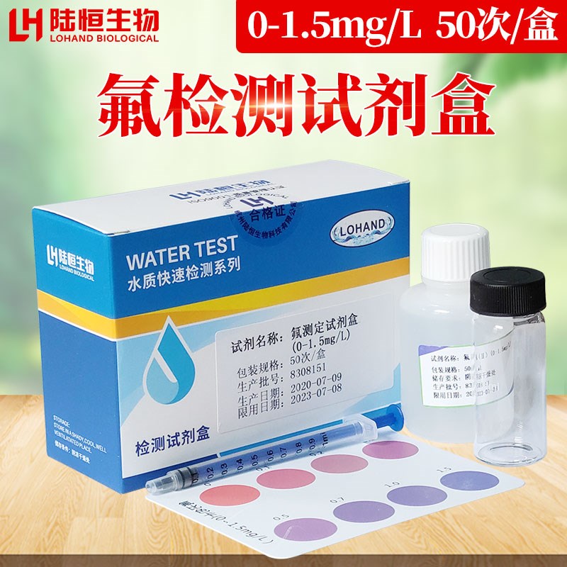 陆恒生物氟化物测定试剂盒水质氟离子含量浓度快速检测试剂盒试纸