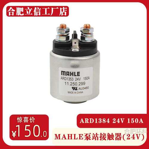 MAHLE接触器电动叉车搬运车配件原装启动开关泵站接触器24V/150A