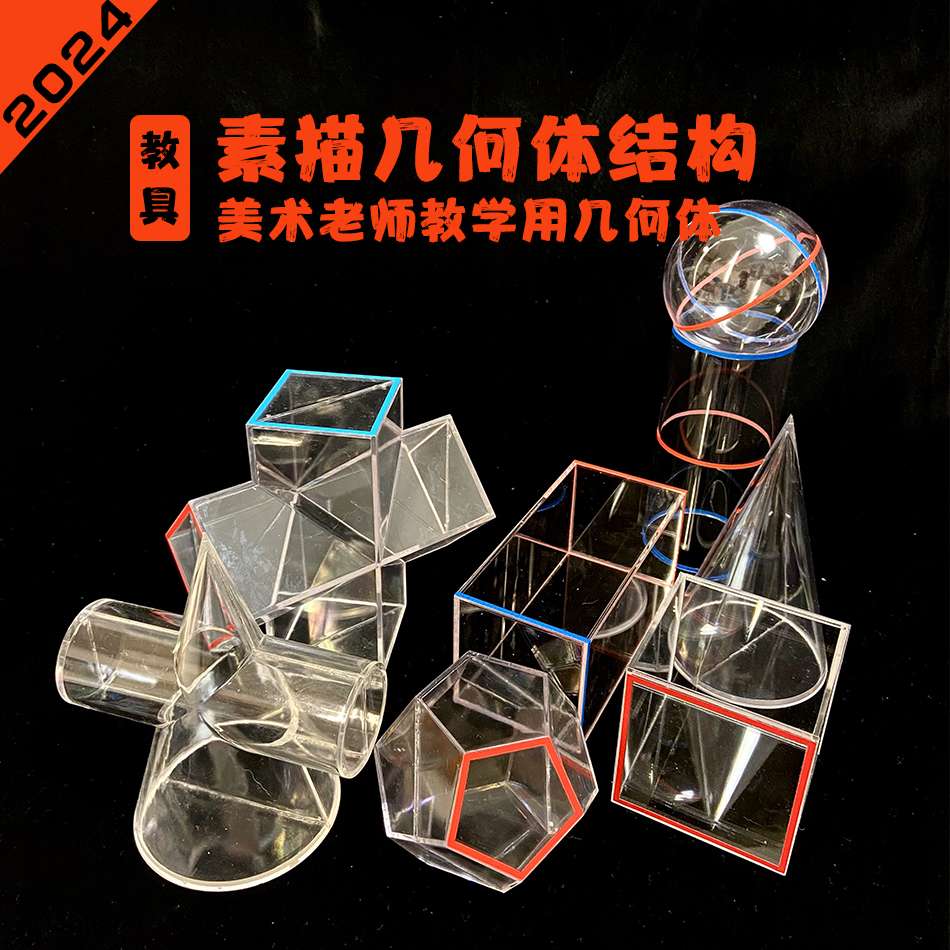 方唐几何体素描老师专用结构素描石膏透明模型少儿美术教室上课用