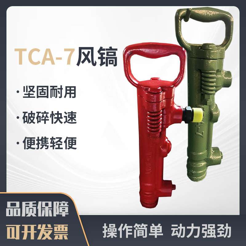 TCA-7风镐G7风镐气动凿岩机矿山岩石破碎镐 开山开矿专用煤安气镐