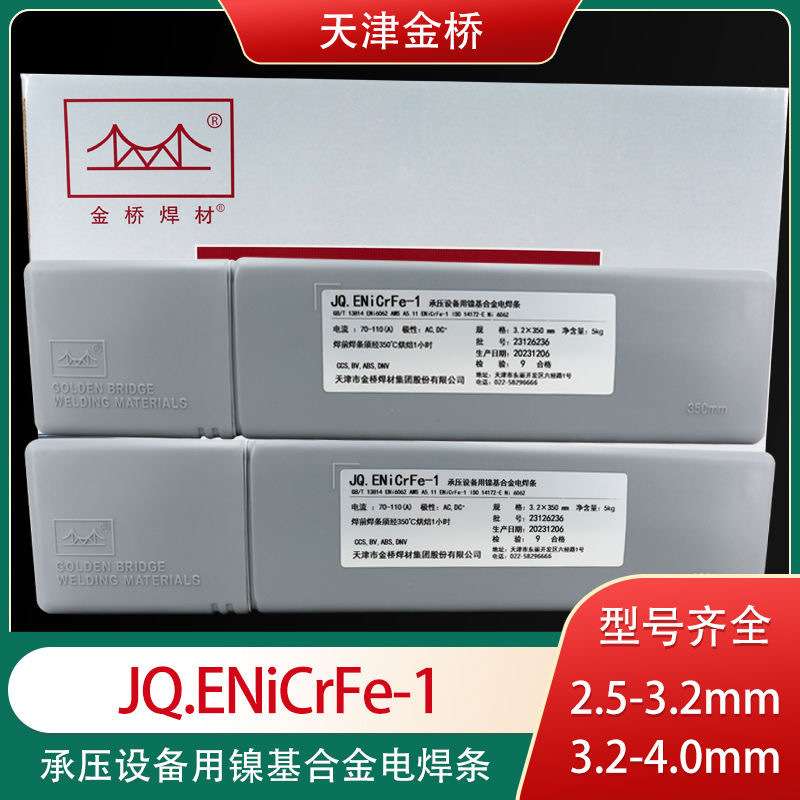 金桥JQ.ENiCrFe-2镍铬铁焊条ENi6133镍基合金焊条JQENiCrFe-1焊条