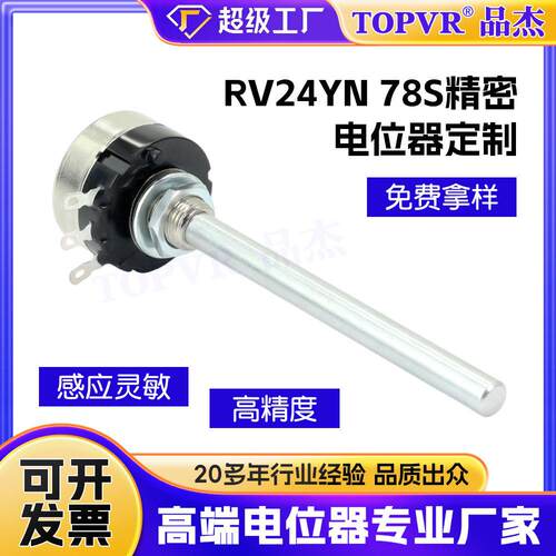 广东厂家定制长轴精密电位器RV24YN78S仪器设备精密旋钮电位器