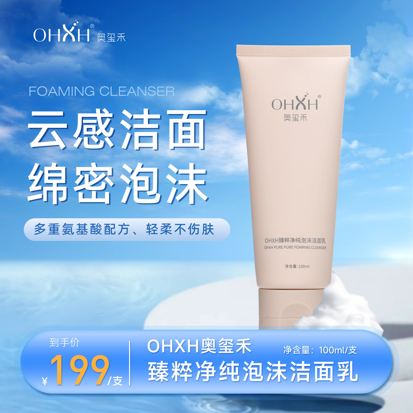 OHXH臻粹净纯泡沫洁面乳