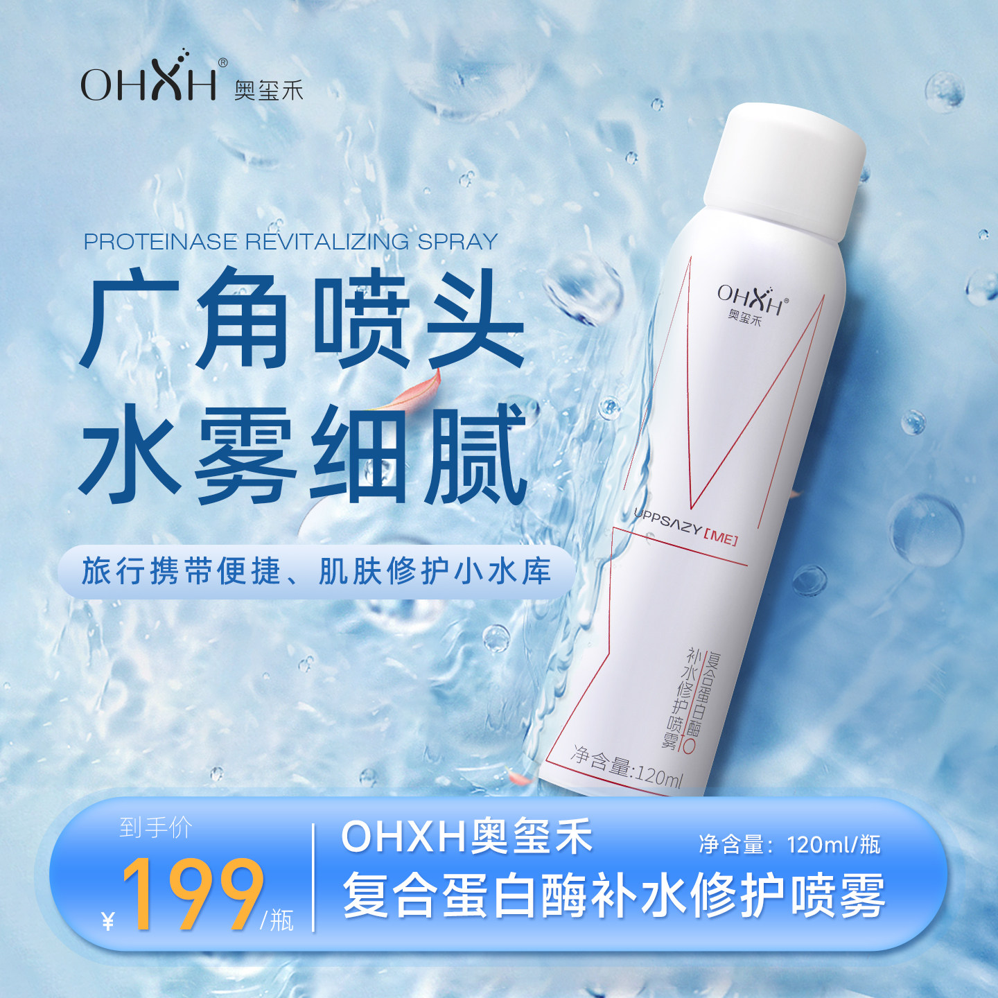 OHXH复合蛋白酶补水修护喷雾