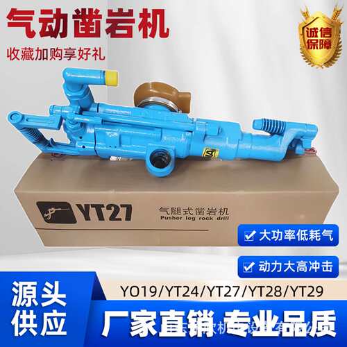 风钻机厂家 现货供应7655凿岩机yt29A支腿式矿用凿岩机