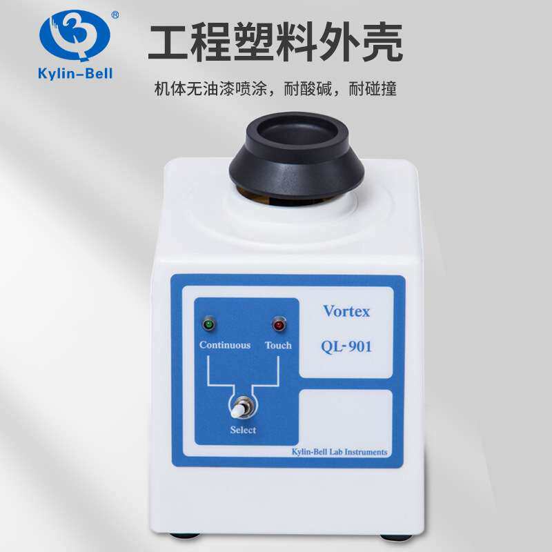 南北其林贝尔 旋涡混合器QL-901试管混匀振荡器实验室小型混匀仪