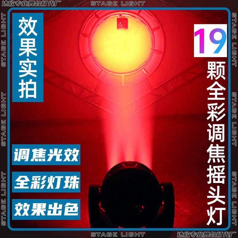 19颗15W调焦摇头染色灯酒吧夜店KTV旋转彩灯光束舞台灯光设备彩光