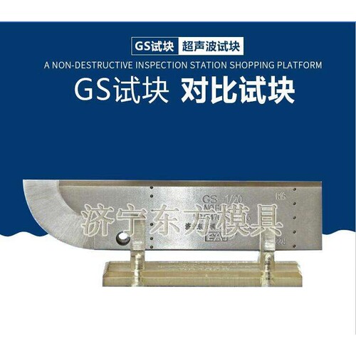 GS-1、2、3、4试块 焊接接头超声检测试块 NB/T47013-2015试块
