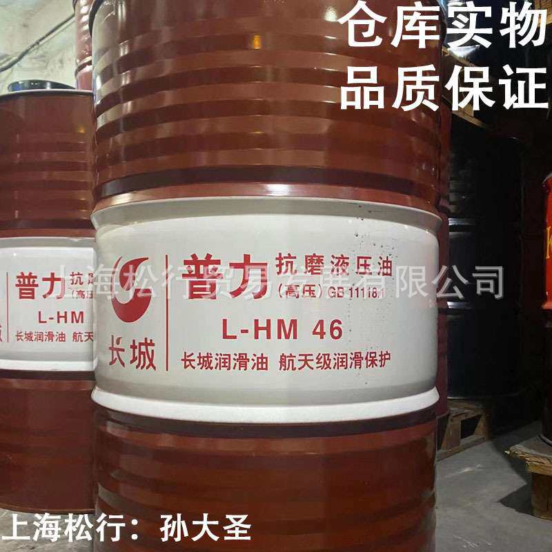 长城普力L-HM46号抗磨液压油（高压）46#耐磨液压油170KG