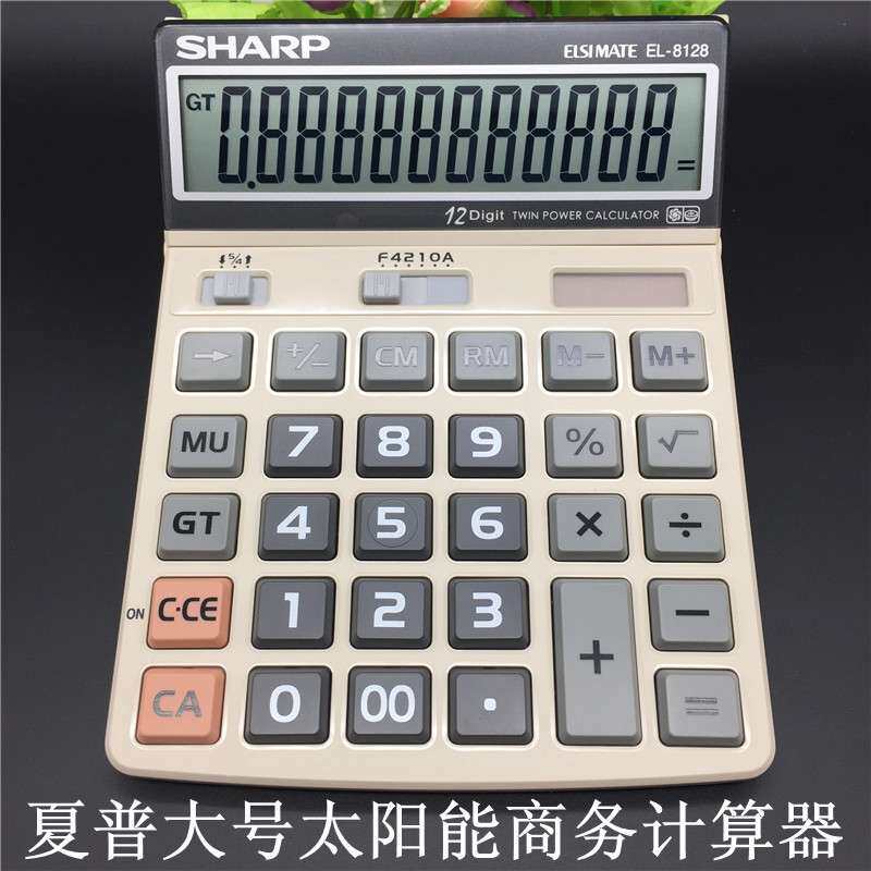 夏普财务专用商务计算器EL-8128 银行会计收银台出纳太阳能计算机