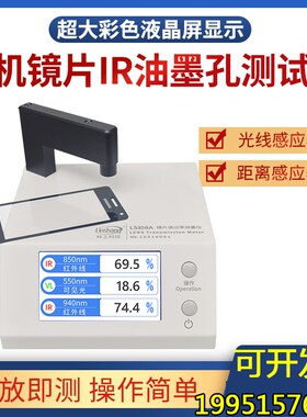 林上LS108A手机镜片透过率测试仪ir油墨红外测量透光率测试仪器