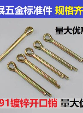 A3钢GB91普通镀彩开口销 发夹销 销子肖子U型销M3M416 20-70 80