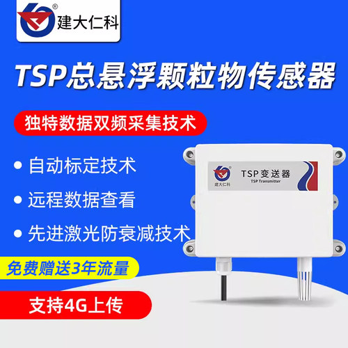 TSP激光粉尘颗粒物传感器RS485大颗粒空气质量检测仪WIFI变送器
