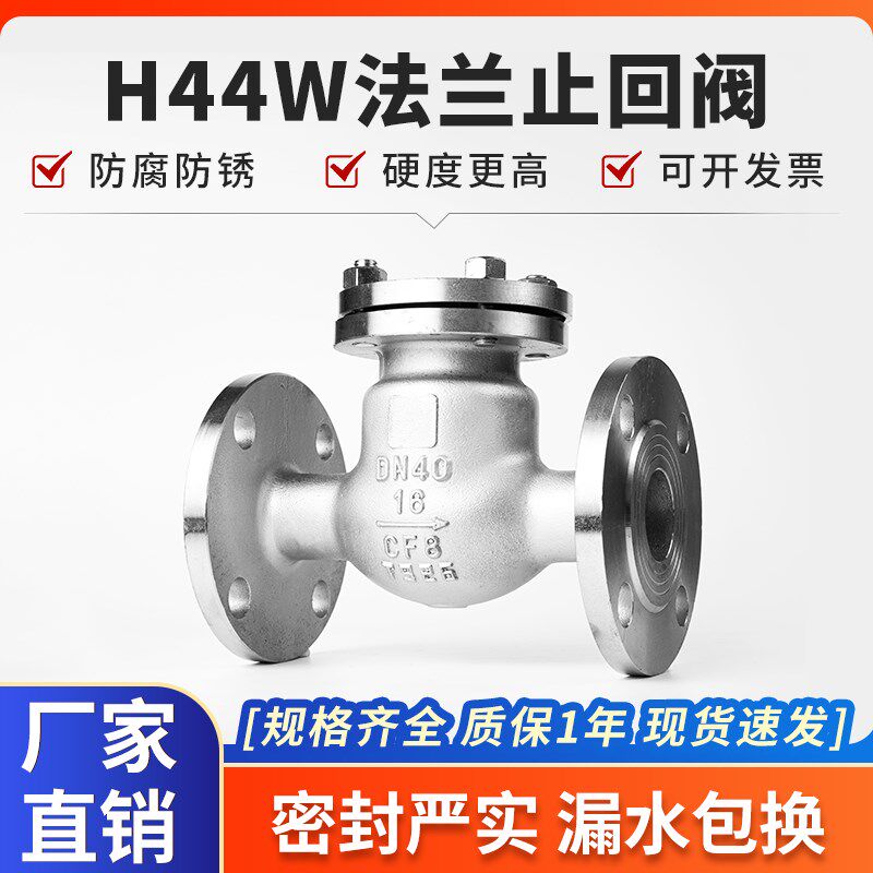 304不锈钢法兰止回阀H44W旋启式单向卧式止逆阀门DN50 80 100 125