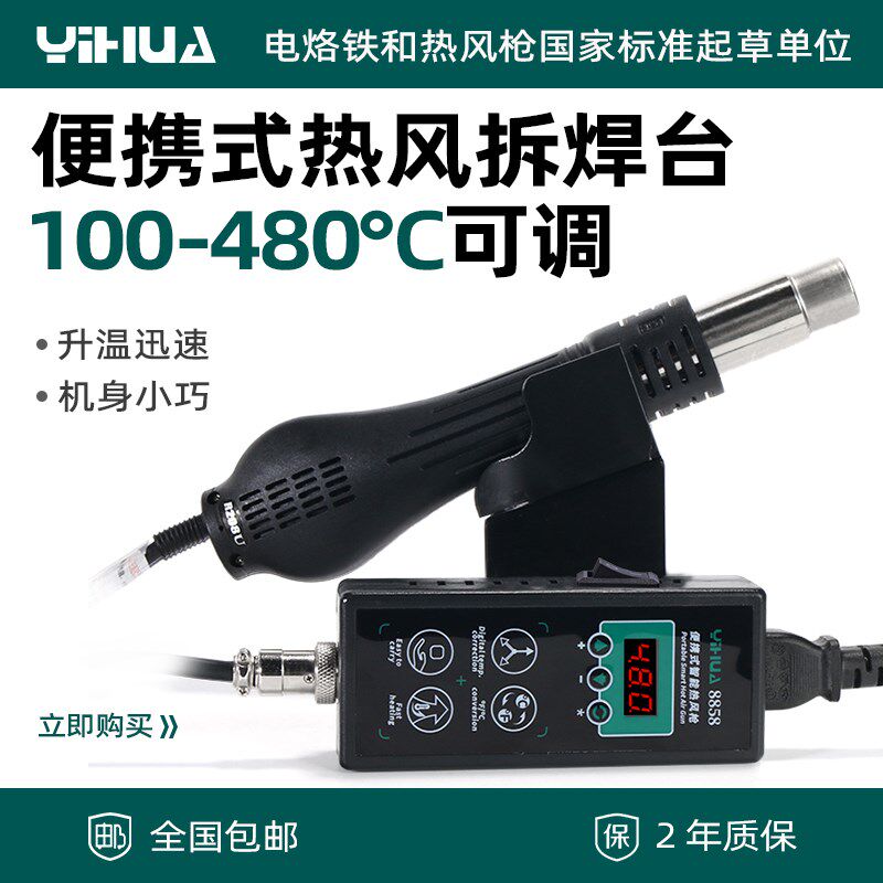谊华8858可携式热风枪焊台可调温家用电子维修DIY热风枪芯片拆焊