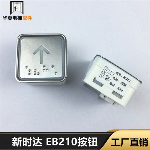 新时达 EB210按钮 EB220 EB218 奥的斯按键DC24V EB110电梯按钮