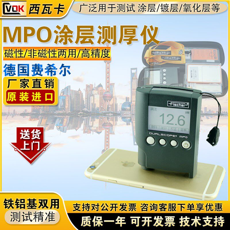 德国菲希尔MPO涂层测厚仪 铁铝双用油漆镀锌漆膜氧化层进口测厚仪