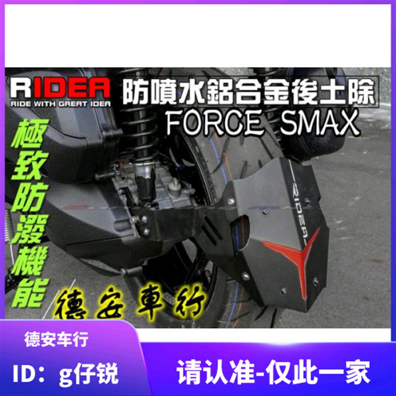 RIDEA SMAX FORCE 林海领程175 改装铝合金后挡泥 后土除 挡泥板