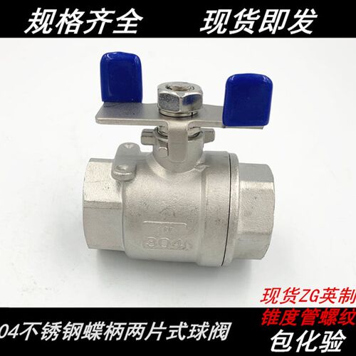 304不锈钢蝶柄两片式球阀 不锈钢两片式蝶形球阀 蝴蝶柄球阀4分