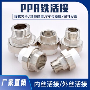 ppr铁活接4分6分20ppr25内丝外丝铜活接内牙铁活接头ppr水管配件