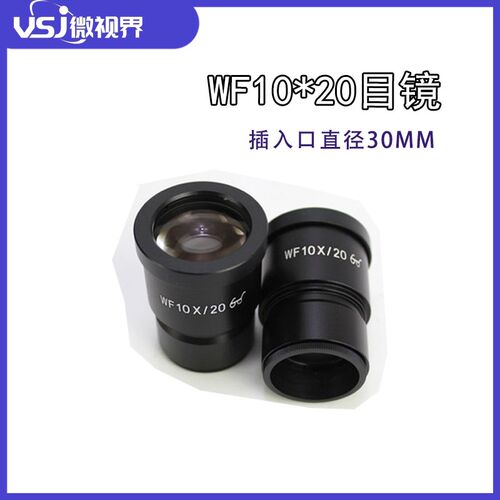体视显微镜目镜WF10X WF20X高眼点广角目镜接口30mm视场可调刻度