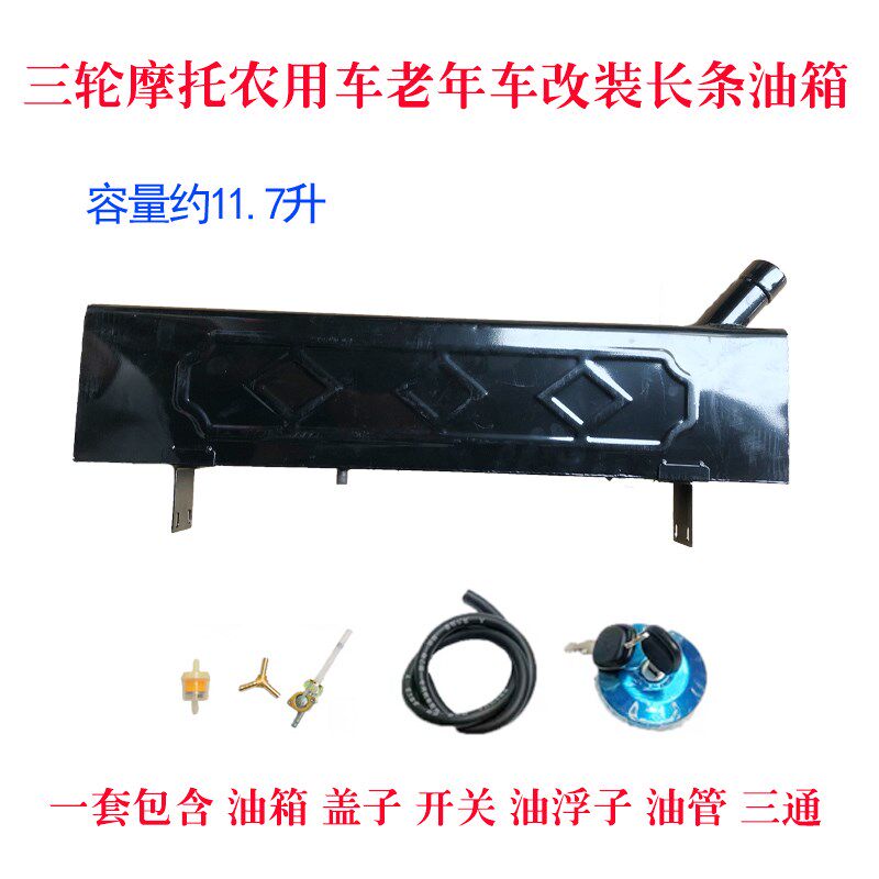 摩托车三轮改装加大加厚油箱增程器助力三轮车油箱83长条形油箱
