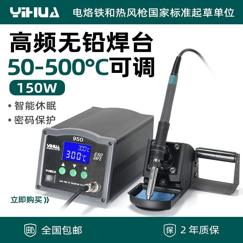 谊华YIHUA-950无铅大功率数显智能高频焊台电烙铁150W 恒温稳定