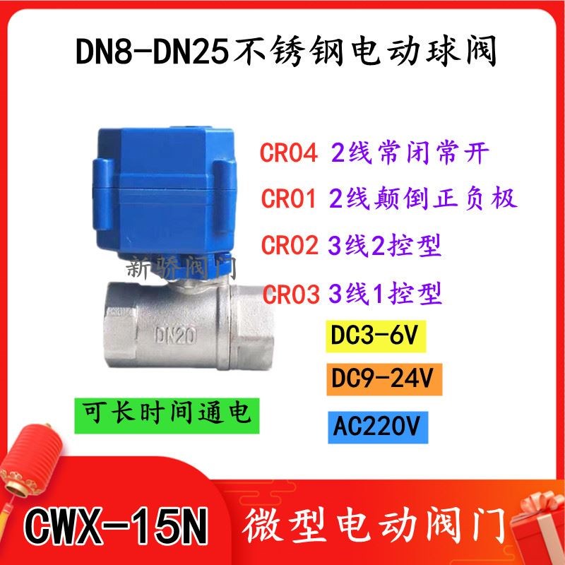 304不锈钢微型电动阀门CWX-15N内螺纹二通阀 浴池热水开关阀9-24V