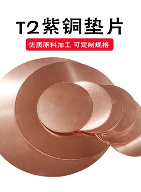 T2紫铜圆板圆铜片铜垫片实心铜片紫铜板纯铜片加工定制1/2/3/45mm