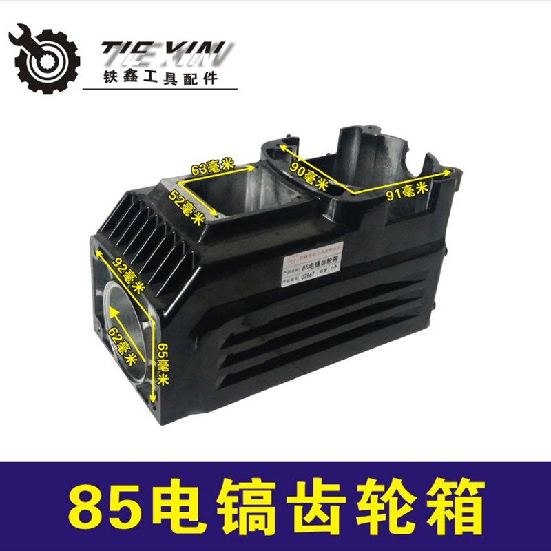 铁鑫电动工具配件 85电镐齿轮箱 95电镐配件95电镐机壳油箱02967