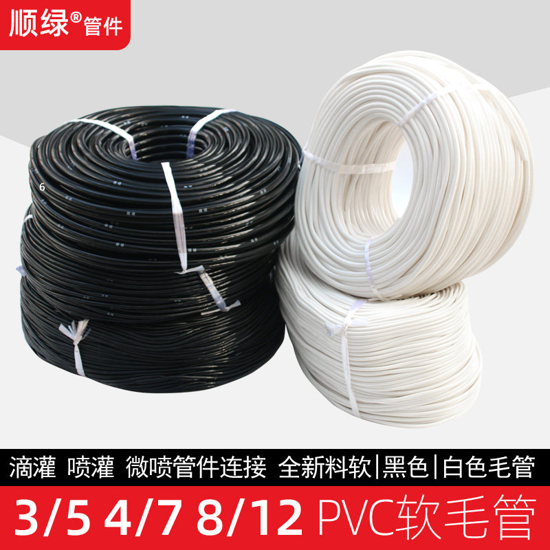 3/5 4/7 8/12 PVC软毛管微喷滴灌支管倒挂微喷管接喷头柔软细